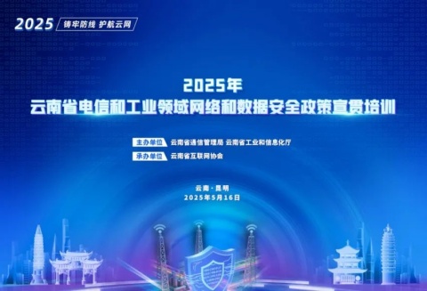 云南省互聯(lián)網(wǎng)協(xié)會圓滿承辦2025年省電信和工業(yè)領(lǐng)域網(wǎng)絡(luò)和數(shù)據(jù)安全政策宣貫培訓(xùn)會